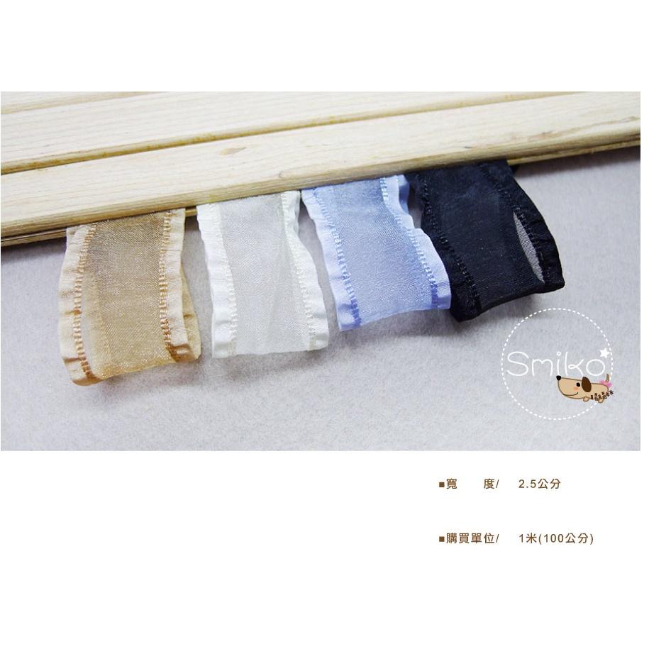 Smiko腸腸妞【5R2U03】25mm透紗裙邊華麗緞帶 珍珠紗/蝴蝶結/髮飾/髮夾/緞帶/DIY/手作