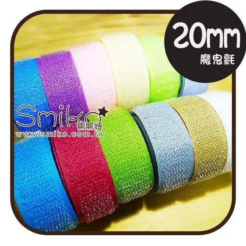 Smiko腸腸妞【5R7064】20mm魔鬼氈(毛面+鉤面) 萬用夾/鴨嘴夾/防掉落帶/平安符袋/織帶/緞帶/奶嘴鍊