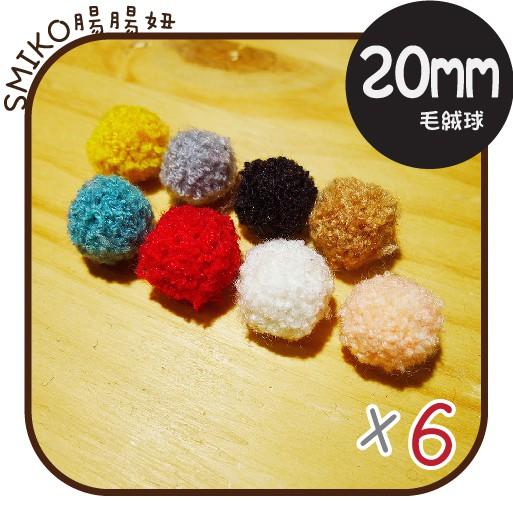 Smiko腸腸妞【5K9074】20mm秋冬款捲捲羔羊毛絨球 髮飾/髮夾/DIY/手作/毛料