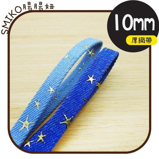 Smiko腸腸妞【5R2453】10mm單面加厚星星牛仔織帶 小物/飾品/手作/DIY/髮夾