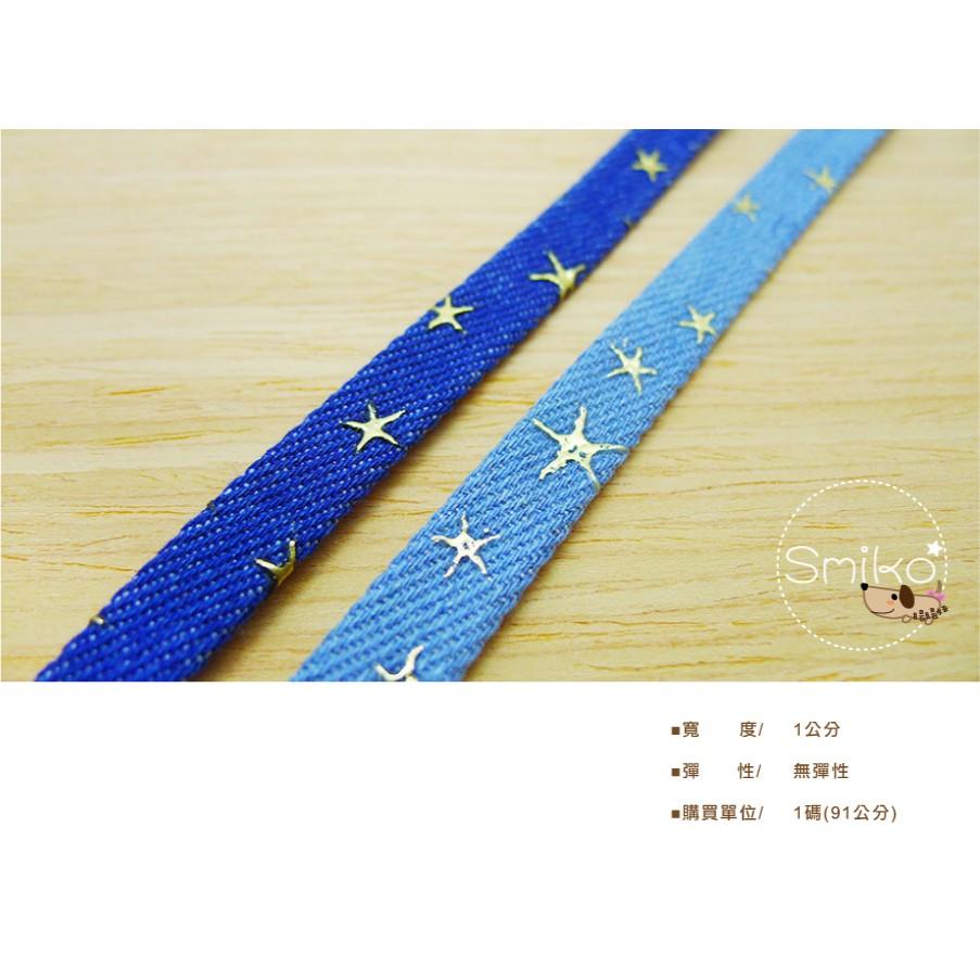 Smiko腸腸妞【5R2453】10mm單面加厚星星牛仔織帶 小物/飾品/手作/DIY/髮夾