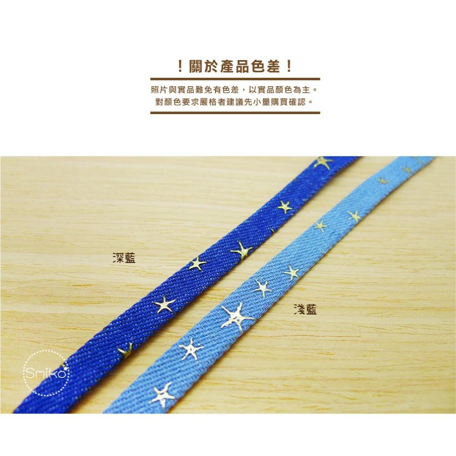 Smiko腸腸妞【5R2453】10mm單面加厚星星牛仔織帶 小物/飾品/手作/DIY/髮夾
