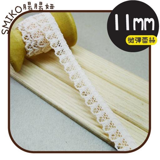 Smiko腸腸妞【5R2U05】11mm米佶彈力蕾絲波浪花邊 織帶/緞帶蝴蝶結/包裝/DIY/手作