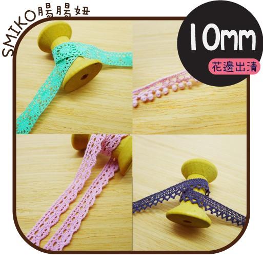 Smiko腸腸妞【5R2534】純棉花邊出清 裝飾/桌巾/DIY/手作