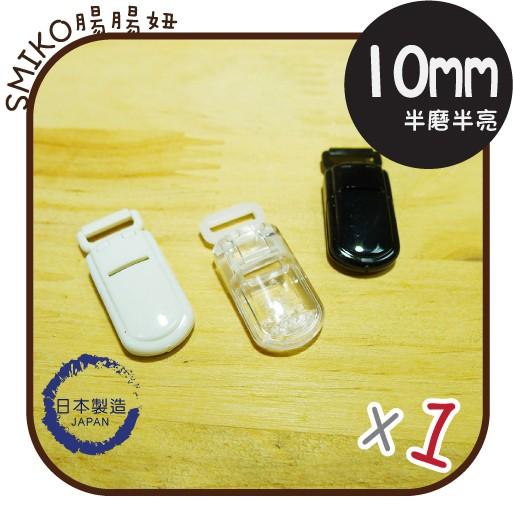 Smiko腸腸妞【K4OC01】(日本製) 1CM 半磨半透迷你吊帶夾/奶嘴夾 小物/串珠/橡皮筋/飾品/防掉落帶