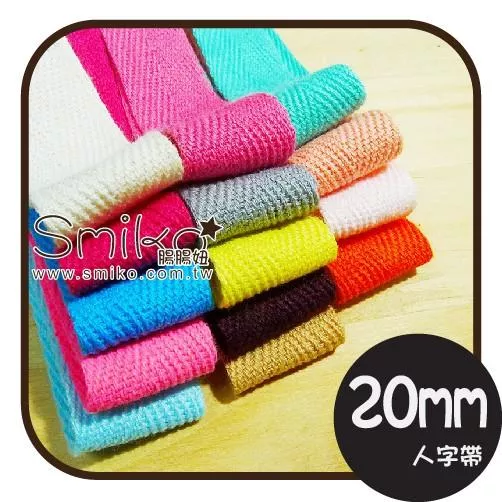Smiko腸腸妞【R6J485】20mm柔軟純棉素色人字帶 吊帶夾/奶嘴鍊夾/織帶/防掉落帶/DIY