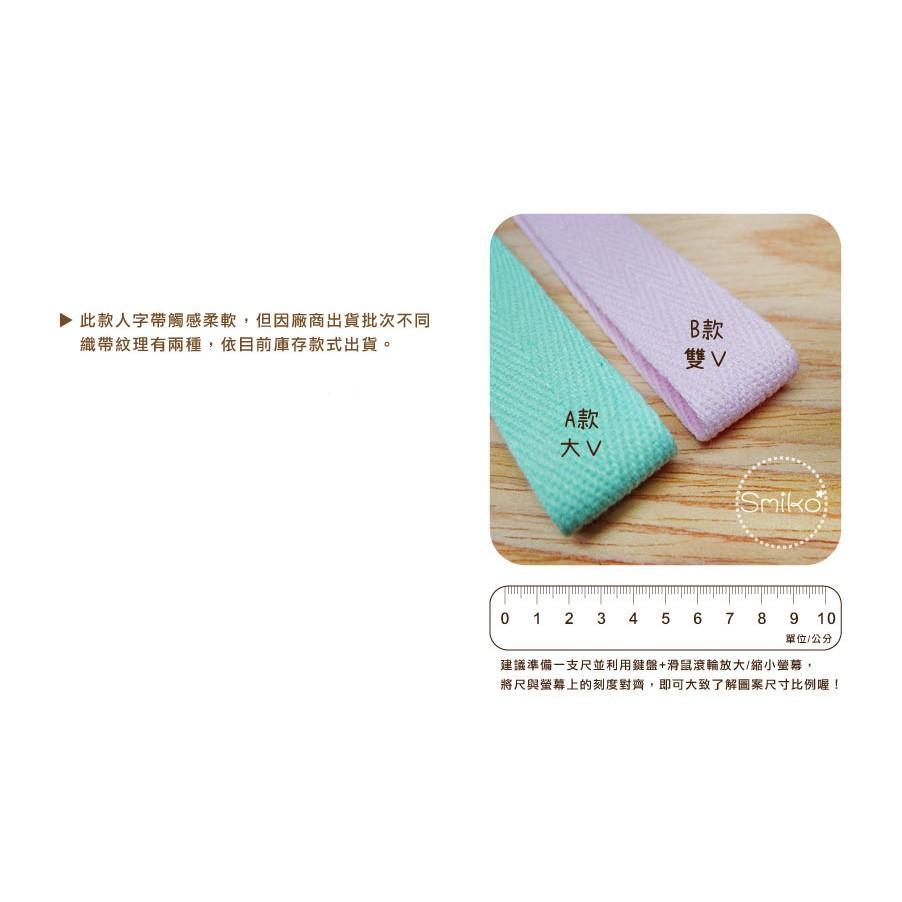 Smiko腸腸妞【R6J485】20mm柔軟純棉素色人字帶 吊帶夾/奶嘴鍊夾/織帶/防掉落帶/DIY