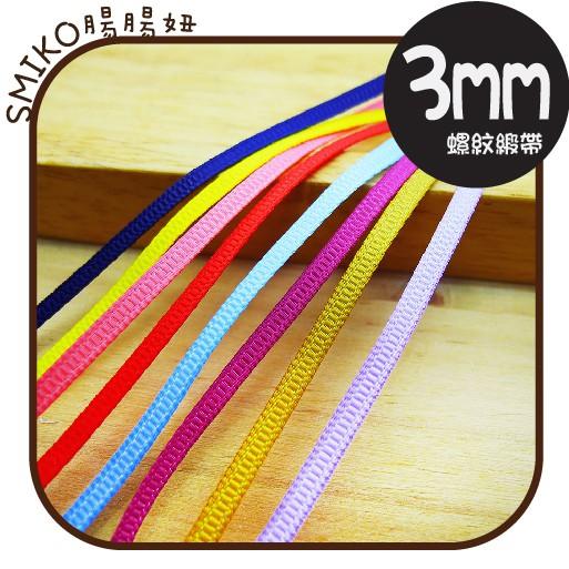Smiko腸腸妞【5R8121】3mm超細螺紋緞帶織帶 小物/串珠/橡皮筋/飾品/防掉落帶/DIY/QQ樂