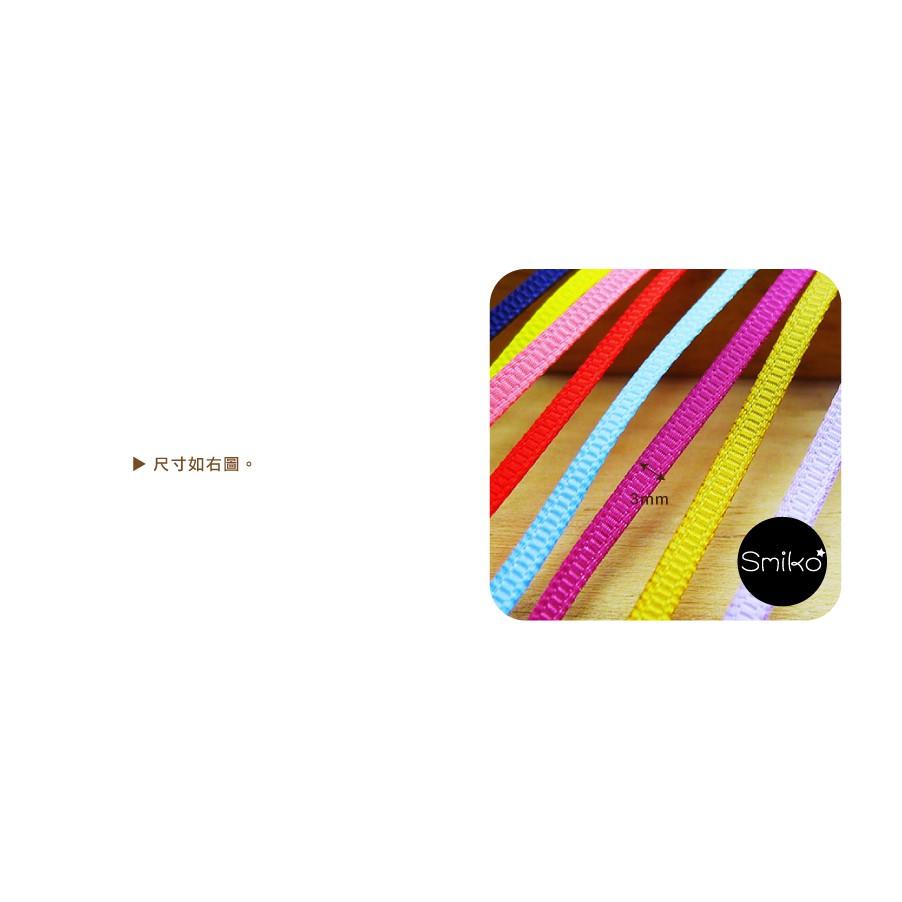 Smiko腸腸妞【5R8121】3mm超細螺紋緞帶織帶 小物/串珠/橡皮筋/飾品/防掉落帶/DIY/QQ樂