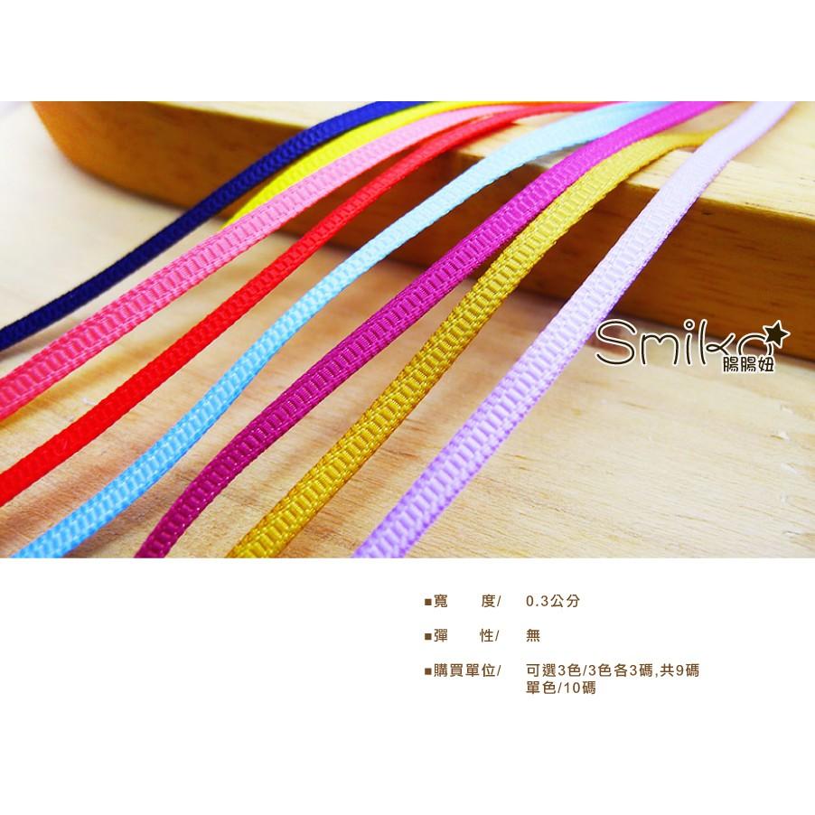 Smiko腸腸妞【5R8121】3mm超細螺紋緞帶織帶 小物/串珠/橡皮筋/飾品/防掉落帶/DIY/QQ樂