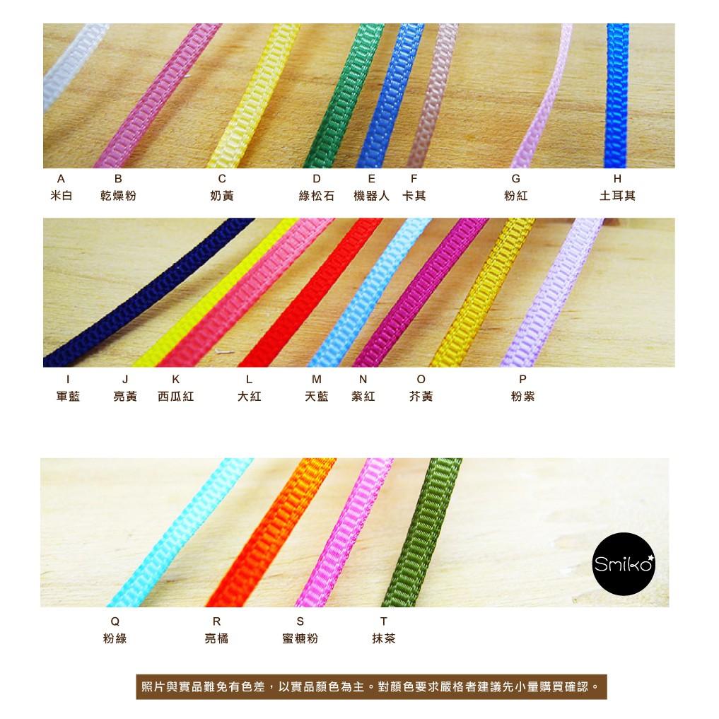 Smiko腸腸妞【5R8121】3mm超細螺紋緞帶織帶 小物/串珠/橡皮筋/飾品/防掉落帶/DIY/QQ樂