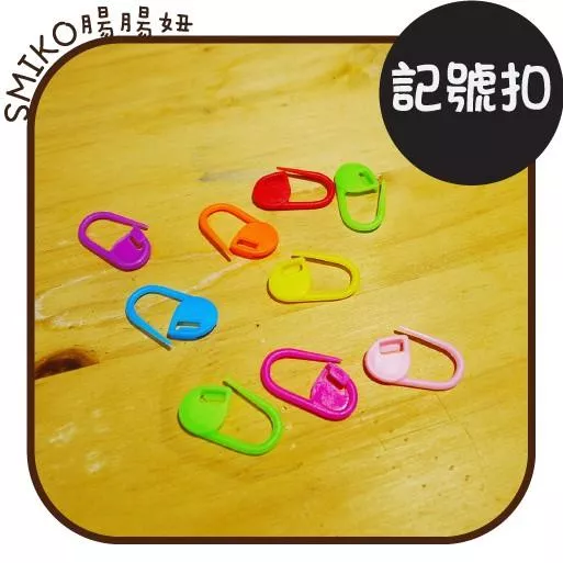 Smiko腸腸妞【5K4968】迷你塑膠毛線記號扣 棒針/勾針/編織/DIY/手作