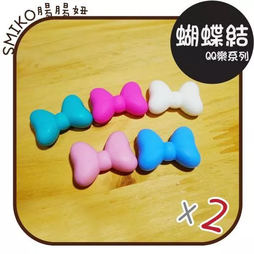SMIKO腸腸妞【5B8525】立體蝴蝶結彈力矽膠QQ樂 奶嘴鏈/DIY/材料