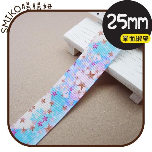 Smiko腸腸妞【5R1W07】25mm冰雪星星公主螺紋緞帶 串珠/手作/寶寶/DIY/織帶/口罩繩