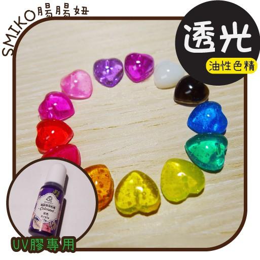 Smiko腸腸妞【5ET051】(透光)油性UV膠專用色精 巧巧牌/水晶膠/硬膠/手作/DIY