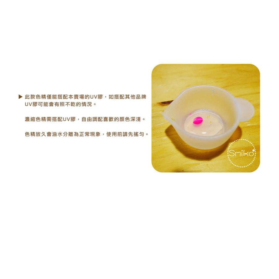 Smiko腸腸妞【5ET051】(透光)油性UV膠專用色精 巧巧牌/水晶膠/硬膠/手作/DIY