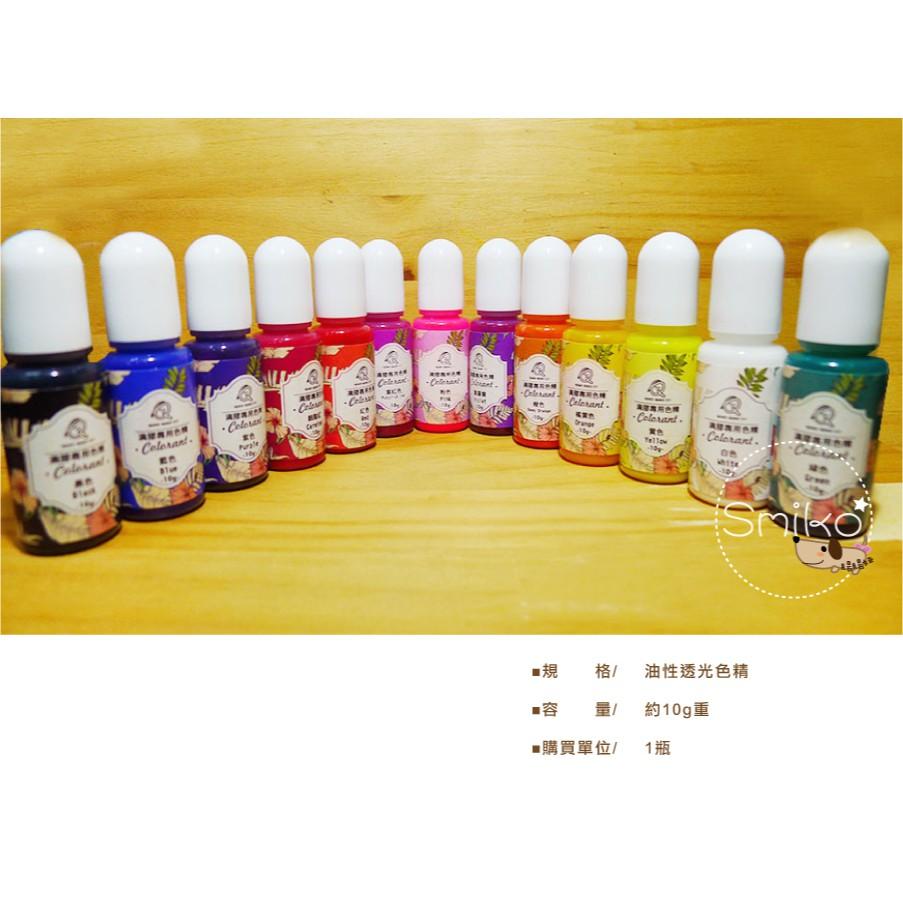 Smiko腸腸妞【5ET051】(透光)油性UV膠專用色精 巧巧牌/水晶膠/硬膠/手作/DIY