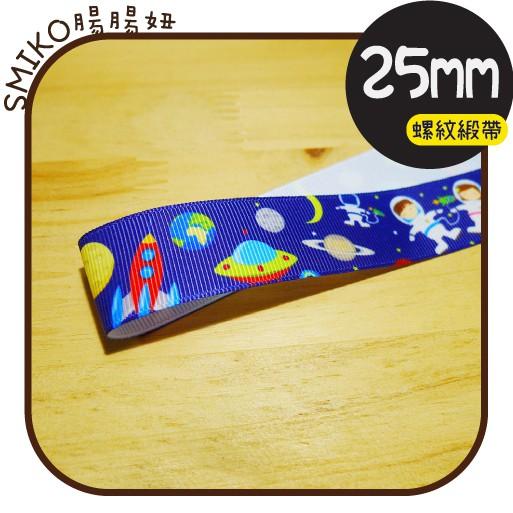 Smiko腸腸妞【5R9305】25mm太空人外星宇宙單面螺紋緞帶 織帶/奶嘴鍊/防掉落帶/DIY/髮飾/髮夾/手作