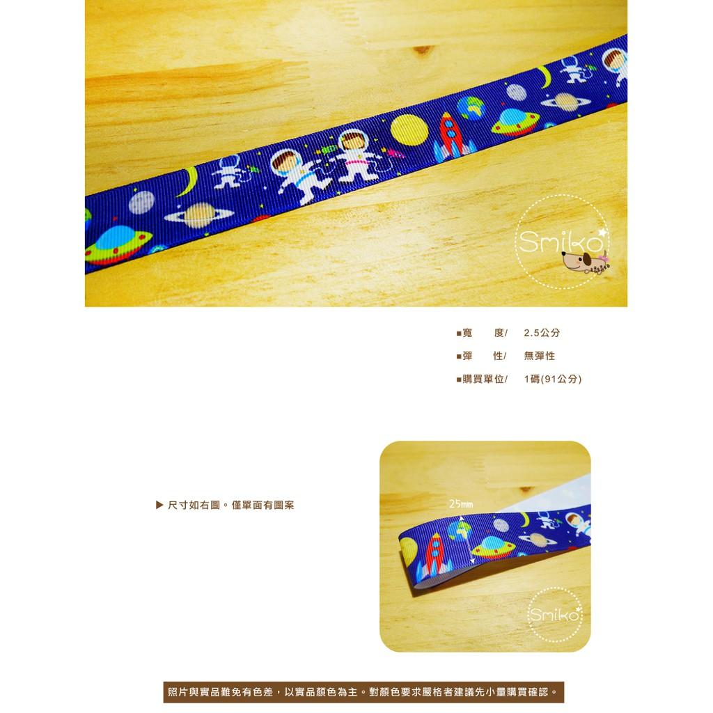 Smiko腸腸妞【5R9305】25mm太空人外星宇宙單面螺紋緞帶 織帶/奶嘴鍊/防掉落帶/DIY/髮飾/髮夾/手作