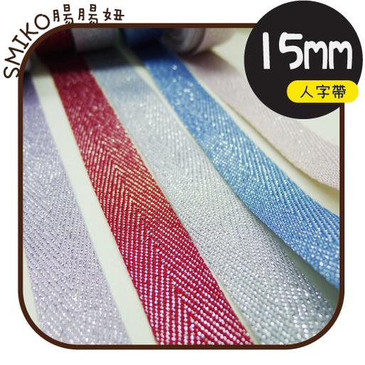 Smiko腸腸妞【5R1U82】15mm銀蔥斜紋包邊人字帶 織帶/緞帶蝴蝶結/包裝/DIY/手作
