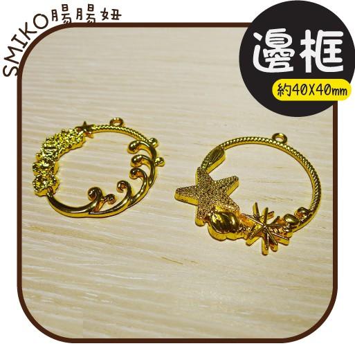 Smiko腸腸妞【5E9511】海洋風雙面金色電鍍吊墬邊框 吊飾/項鍊/手鍊/手作/DIY
