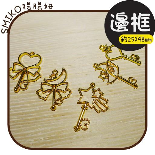 Smiko腸腸妞【5E9519】少女心可愛鑰匙金色電鍍吊墬邊框 吊飾/項鍊/手鍊/手作/DIY