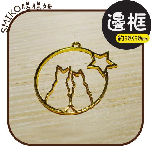 Smiko腸腸妞【5E9517】甜蜜貓咪小倆口雙面金色電鍍吊墬邊框 吊飾/項鍊/手鍊/手作/DIY