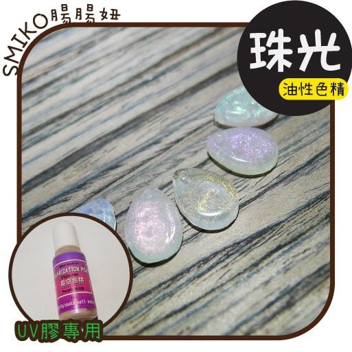 Smiko腸腸妞【5ET053】(珠光)油性UV膠專用色精 巧巧牌/水晶膠/硬膠/手作/DIY