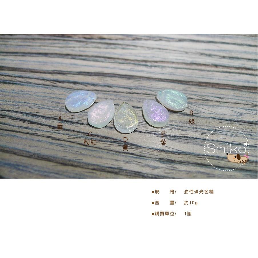 Smiko腸腸妞【5ET053】(珠光)油性UV膠專用色精 巧巧牌/水晶膠/硬膠/手作/DIY