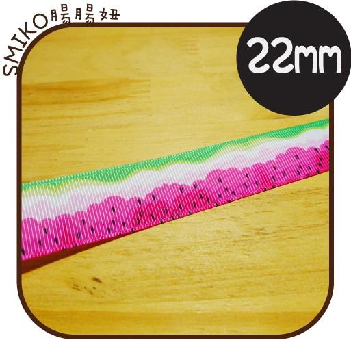 Smiko腸腸妞【5R9293】22mm鮮採西瓜果肉單面羅紋緞帶 織帶/奶嘴夾/奶嘴鍊/防掉落帶/嬰兒/髮飾/髮夾/髮圈