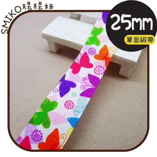 Smiko腸腸妞【5R1W04】25mm七彩蝴蝶繽紛螺紋緞帶 串珠/手作/寶寶/DIY/織帶/口罩繩