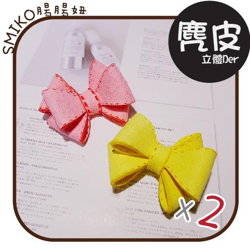 Smiko腸腸妞【5K8309】可愛麂皮立體蝴蝶結 髮飾/童髮夾/夢幻/緞帶/織帶/蝴蝶結/DIY/手作