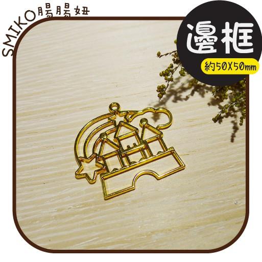 Smiko腸腸妞【5E9516】城堡彩虹雙面金色電鍍吊墬邊框 吊飾/項鍊/手鍊/手作/DIY