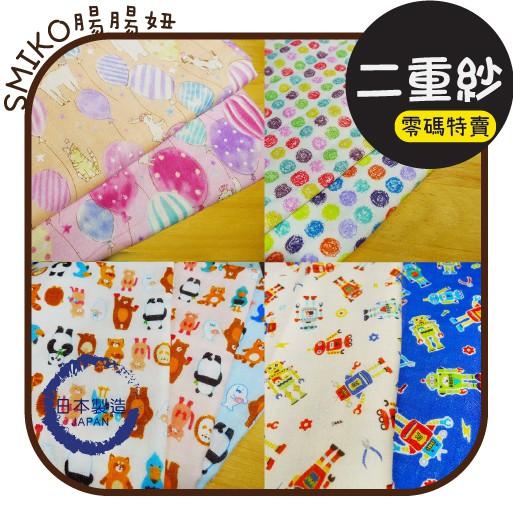 SMIKO腸腸妞【6C5633】(日本製)二重紗特賣區 布料/寶寶/純棉/紗布/二層紗/嬰兒B