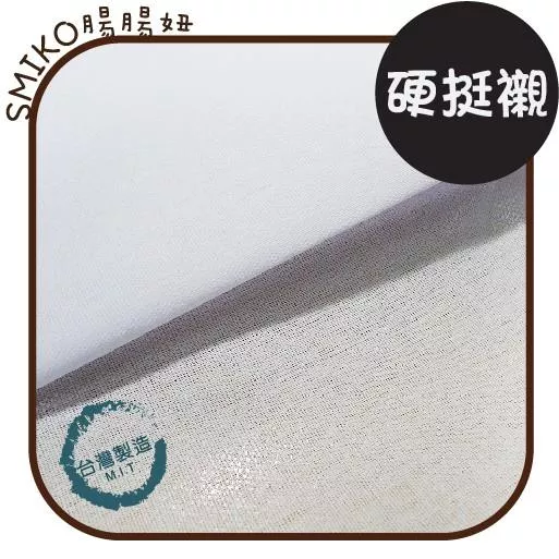 Smiko腸腸妞【7C7128】(台灣製)硬挺款單面顆粒膠布襯 布料/二重紗/六重紗/棉布