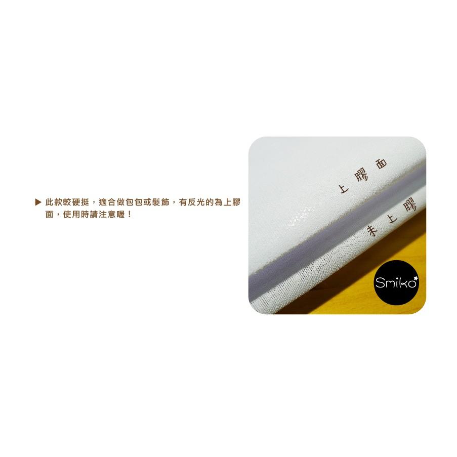 Smiko腸腸妞【7C7128】(台灣製)硬挺款單面顆粒膠布襯 布料/二重紗/六重紗/棉布