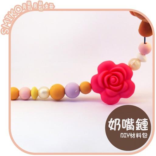 Smiko腸腸妞【5N8116】35cm夢幻玫瑰可拆卸奶嘴鏈QQ樂材料包