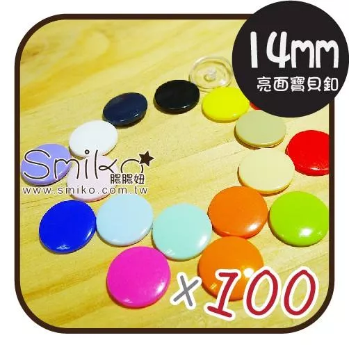 Smiko腸腸妞【K35】 1.4CM亮面寶貝釦100入 四合釦/四合扣/包屁衣/寶貝扣/暗扣