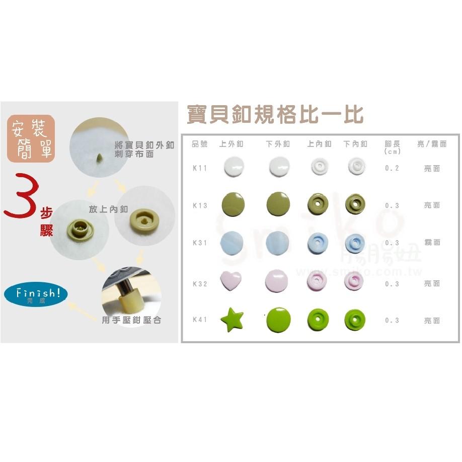 Smiko腸腸妞【K35】 1.4CM亮面寶貝釦100入 四合釦/四合扣/包屁衣/寶貝扣/暗扣