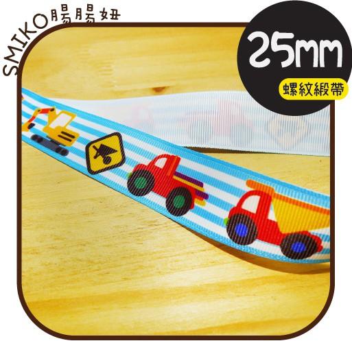 Smiko腸腸妞【5R9307】25mm男孩最愛工程車條紋單面螺紋緞帶 織帶/奶嘴鍊/防掉落帶/DIY/髮飾/髮夾/手作