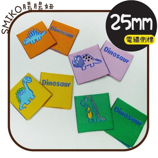 Smiko腸腸妞【5K1U87】25mm對折恐龍款電繡布標側標  圍兜/平安符袋/背包/織標/手作包包/手作/DIY