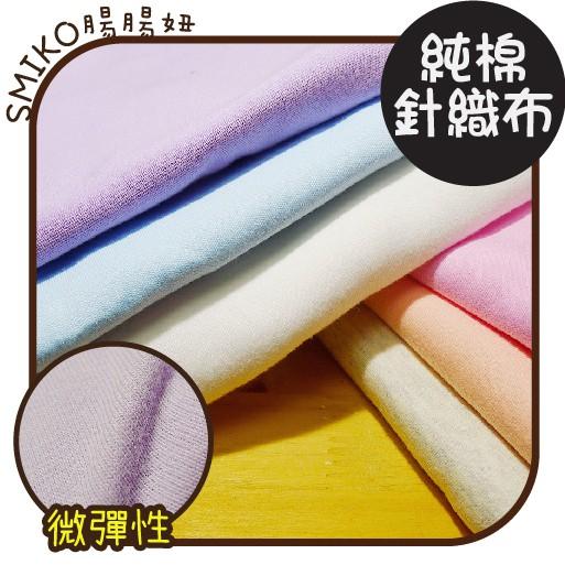Smiko腸腸妞【5C8297】40S純棉無螢光劑柔軟針織雙面T桖彈性布料 包屁衣/內衣/貼身衣物