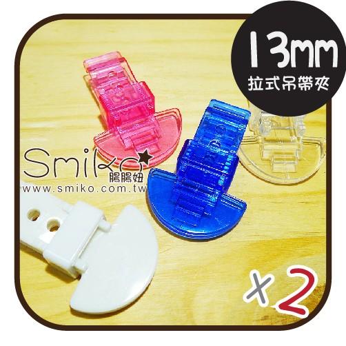Smiko腸腸妞【5K7065】13mm拉式厚度free塑膠萬用夾/鴨嘴夾/防掉落帶/平安符袋/織帶/緞帶/奶嘴鍊