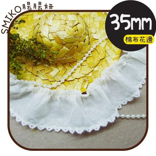 Smiko腸腸妞【5R1M01】35mm純白柔軟狗牙刺繡打折棉布花邊 手作/DIY/材料/蕾絲/花邊/緞帶