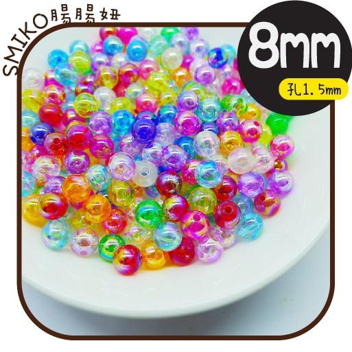 Smiko腸腸妞【5K1F06】(孔1.5mm)8mm幻彩晶透壓克力串珠材料 珠珠/手環/手鍊/手作/DIY