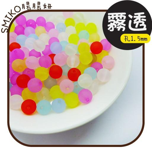 Smiko腸腸妞【5K1F05】(孔1.5mm)6/10/12mm磨砂半透壓克力串珠材料 珠珠/手環/手鍊/手作/DIY