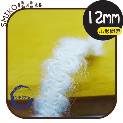 Smiko腸腸妞【6R9424】(歐美製)12mm波浪山形毛料織帶 背包/背帶/手作/DIY