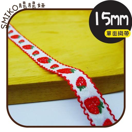 Smiko腸腸妞【5R9421】15mm草莓兒單面刺繡波浪織帶 花邊/桌巾/門簾/手作/DIY