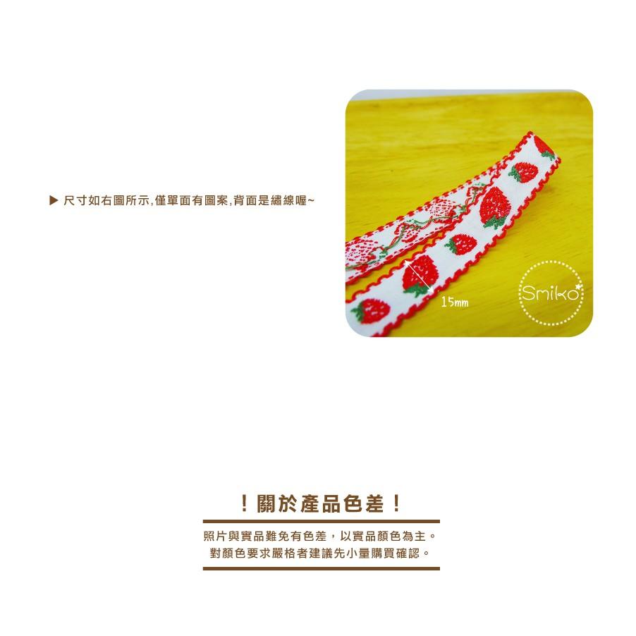 Smiko腸腸妞【5R9421】15mm草莓兒單面刺繡波浪織帶 花邊/桌巾/門簾/手作/DIY