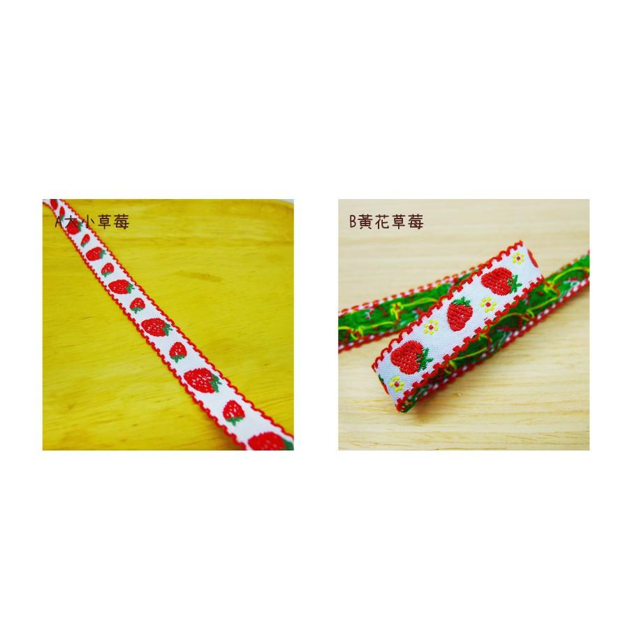Smiko腸腸妞【5R9421】15mm草莓兒單面刺繡波浪織帶 花邊/桌巾/門簾/手作/DIY